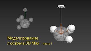 Моделирование люстры в 3D Max - часть 1