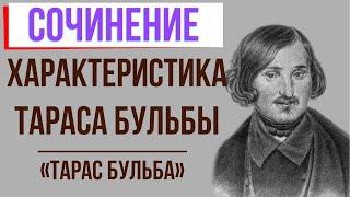 Характеристика Тараса Бульбы в повести «Тарас Бульба» Н. Гоголя