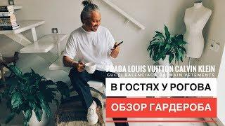 влог #10/1. В гостях у Рогова. Обзор гардероба. GUCCI BALENCIAGA VETEMENTS H&M