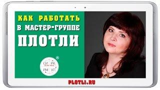 Как работать в КМГ ПЛОТЛИ [Система ПЛОТЛИ. Управление Финансами]