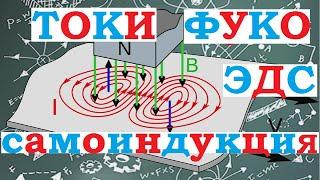 Токи Фуко. Правило Ленца. ЭДС самоиндукции и ток при замыкании и размыкании цепи с индуктивностью.