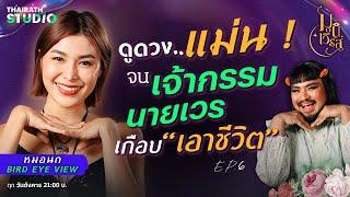 “หมอนก Bird Eye View” หมอดูขวัญใจสายมู ที่ดูแม่น จนเกือบตาย | มูนิเวิร์ส EP.6