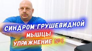 Синдром грушевидной мышцы. Упражнение №1 в домашних условиях | Григорий Перевезенцев