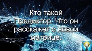 Кто такой Предиктор. Что он расскажет о новой матрице.