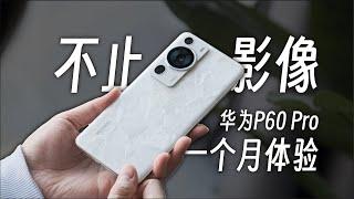 华为P60 Pro：近两年综合体验最棒的一台华为旗舰手机