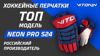 Перчатки хоккейные VITOKIN Neon PRO S24