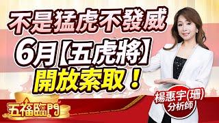 不是猛虎不發威 6月【五虎將】開放索取！｜ 楊惠宇 分析師 ｜ 2025.06.16