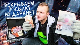 ПОСЫЛКА ИЗ ДАРКНЕТ, паспорт, ГУЧЧИ, новая личность...