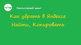 Как убрать в Яндексе Найти , Копировать