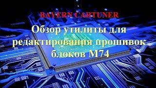 Обзор утилиты для редактирования прошивок блоков М74