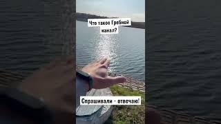 Рыбалка на фидер. Что такое Гребной канал? Для тех, кто не знает!