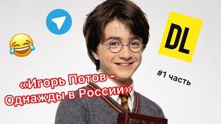 DL - # 1 часть | Игорь Потов - Однажды в России| #озвучка #дл #россия #юмор #тикток ТЕЛЕГРАМ