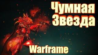 Warframe • Событие • Чумная Звезда 