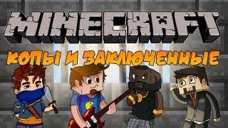 MINECRAFT MINI-GAME: КОПЫ И ЗАКЛЮЧЕННЫЕ 3!