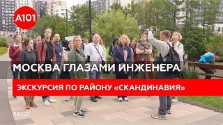 «Скандинавия» в Москве: взгляд урбаниста