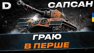 ЙС-3А САПСАН ГРАЮ В ПЕРШЕ ТЕСТ I #dynamoUA  #wot_ua  | #ukraine