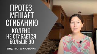 Может ли протез мешать сгибанию колена? почему колено полностью не сгибается после ПКС.