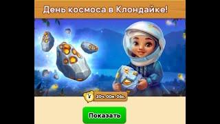 День космоса    Klondike Adventures Trading Company . Клондайк   Андроид