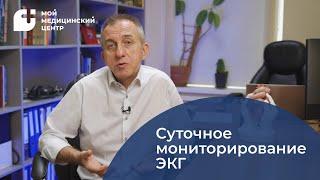 Суточное (холтеровское) мониторирование ЭКГ