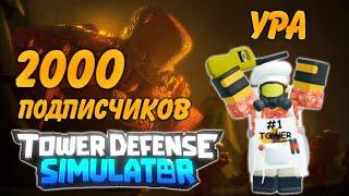 2000 подписчиков стрим, летнее обновление tower defense simulatortds стрим обновления