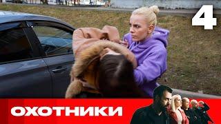 Охотники | Сезон 6 | Выпуск 4