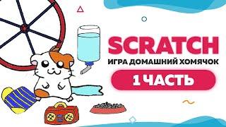 Игра Домашний хомячок на Scratch 3 . Часть 1 | UP! School #47