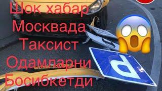 Москвада такси хайдовчиси рулда ухлаб колиб Мекскалугларни босиб кетди киргизистонлик таксист