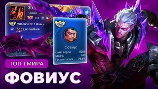 КАК ИГРАЕТ ТОП 1 МИРА ФОВИУС