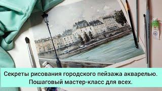 Секреты рисования городского пейзажа акварелью. Пошаговый мастер-класс для всех.