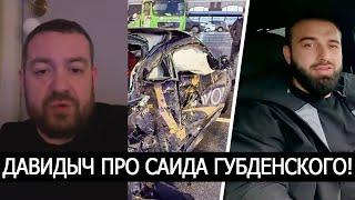 ДАВИДЫЧ ПРО ДТП САИДА ГУБДЕНСКОГО И ЛИТВИНА