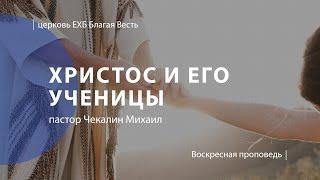 Христос и Его ученицы | Проповедь | пастор Чекалин Михаил | Церковь Благая Весть