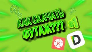 Как скачать с ютуба футаж кнопки Подписаться!