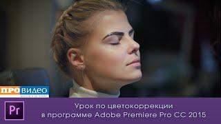 Урок по цветокоррекции в программе Adobe Premiere Pro CC 2015