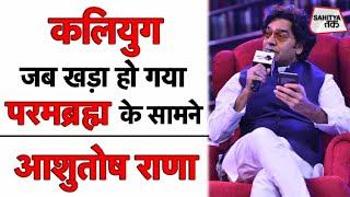 Ashutosh Rana | कलियुग जब खड़ा हो गया परमब्रहं के सामने | Kali Yuga Poem | Sahitya Tak