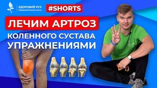 Как лечить артроз коленного сустава? Комплекс упражнений. #shorts