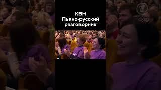 КВН Пьяно-русский разговорник #shorts