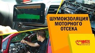 Шумоизоляция моторного отсека или торпедо? Обесшумка своими руками.