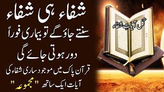 Ayat Shifa | Kul Ayat Shifa Zikr | Sun Len Bemari Door Hoti Jaegy | Good Health upedia  @upedia786