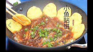 『Eng Sub』【小鱼贴饼】阿公阿婆最装模作样吃法Fish stew with corn pan cames【田园时光美食2018 041】