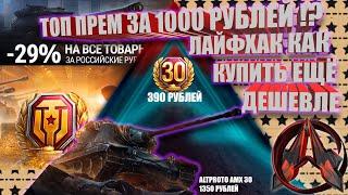 Wot и Новости, скидки и лайфхак, топ премиум танк за 1000 рублей #миртанков#вот