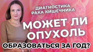 Диагностика рака кишечника. Может ли опухоль образоваться за год?