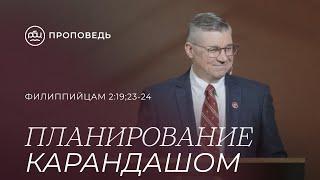 Планирование карандашом. Евгений Бахмутский (Филиппийцам 2:19;23-24)