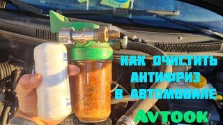 Как очистить антифриз в автомобиле #антифриз