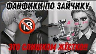 ТРЕШОВЫЕ ФАНФИКИ ПО ЗАЙЧИКУ #2 / 18+