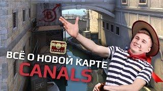 Canals — всё о новой карте в CS:GO