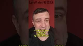 ЧТО ДЕЛАТЬ УКРАИНЦУ НА МЕСТЕ ПУТИНА #база #АнтонВсеДела #Путин #украинцы #шо #хто