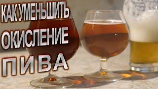 Как уменьшить окисление пива