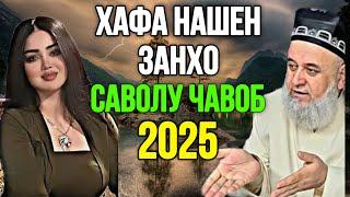 ХОЧИ МИРЗО САВОЛУ ЧАВОБ ЯНВАРЬ 2025