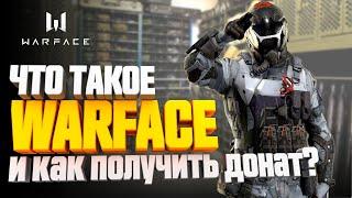 ЧТО ТАКОЕ WARFACE и как получить донат бесплатно?