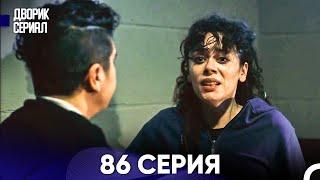 Дворик Cериал 86 Серия (Русский Дубляж)